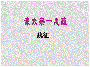 山東省冠縣武訓高級中學高中語文《第四專題 諫太宗十思疏》課件 蘇教版必修3