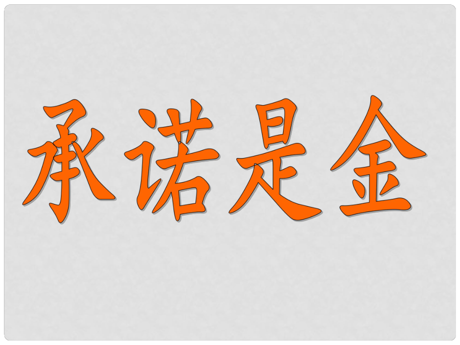 江蘇省金湖縣外國語學校八年級政治《承諾是金》課件 人教新課標版_第1頁