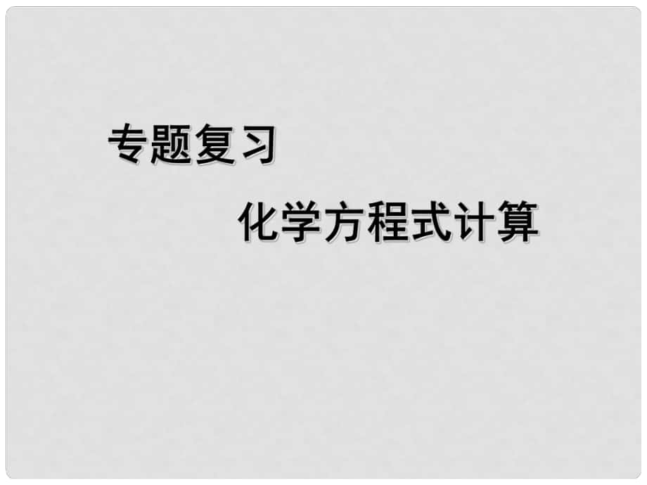 中考化學專題復習 化學方程式計算課件 人教新課標版_第1頁