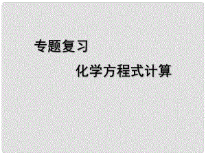 中考化學專題復習 化學方程式計算課件 人教新課標版