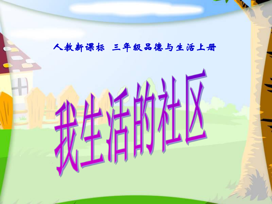 （人教新課標(biāo)）三年級品德與社會上冊《我生活的社區(qū)》教學(xué)課件_第1頁