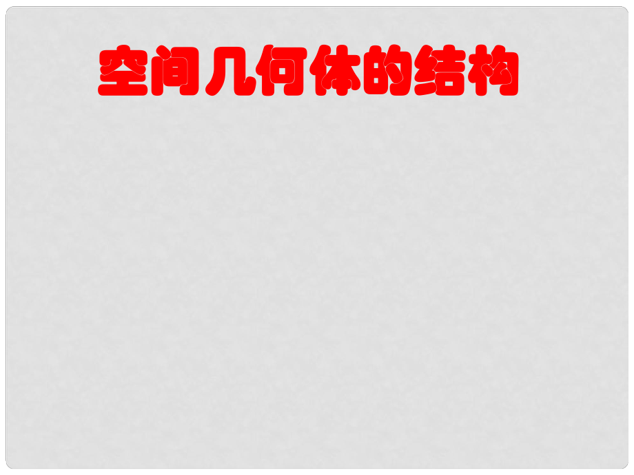 廣東省連州市高三數(shù)學(xué) 《1.空間幾何體的結(jié)構(gòu)》課件 新人教A版_第1頁(yè)