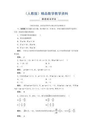 高一數(shù)學(xué)人教A版必修四練習(xí)：第二章 平面向量2 階段質(zhì)量評(píng)估 含解析