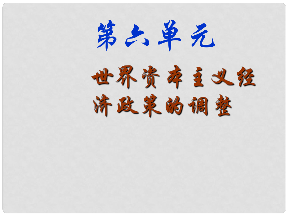 海南省?？谑械谑闹袑W(xué)高中歷史 第六單元 世界資本主義經(jīng)濟(jì)政策的調(diào)整課件 新人教版必修2_第1頁