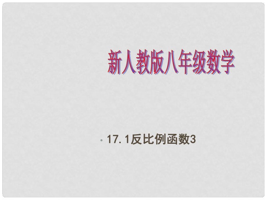 河南省范縣白衣閣鄉(xiāng)二中八年級(jí)數(shù)學(xué)下冊(cè) 17.1 反比例函數(shù)課件3 新人教版_第1頁(yè)