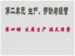 山西省怀仁县巨子学校高中政治 发展生产 满足消费课件 新人教版必修1