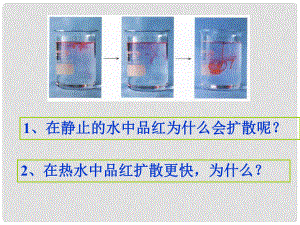 九年級化學(xué)上冊 第3單元 課題1 分子和原子課件 新人教版