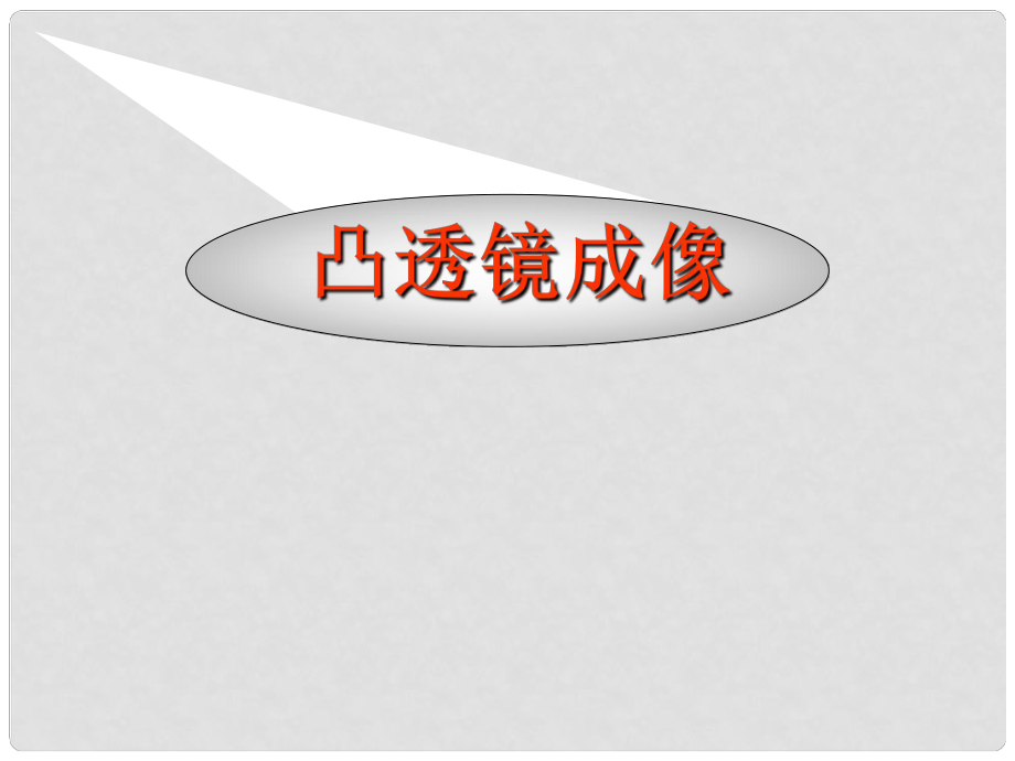 遼寧省岫巖縣雅河中學(xué)八年級(jí)物理上冊(cè) 凸透鏡成像教學(xué)課件 新人教版_第1頁(yè)