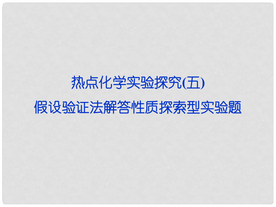 高考化学一轮复习 热点化学实验探究 专题五 假设验证法解答性质探索型实验题课件 鲁科版_第1页