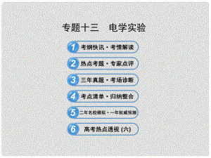 高考物理三輪沖刺 專題十三 電學(xué)實(shí)驗(yàn)課件
