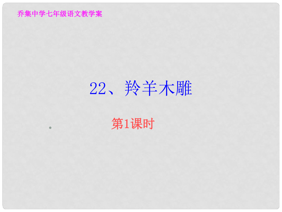 河南省虞城縣第一初級(jí)中學(xué)七年級(jí)語(yǔ)文上冊(cè) 羚羊木雕課件1 新人教版_第1頁(yè)