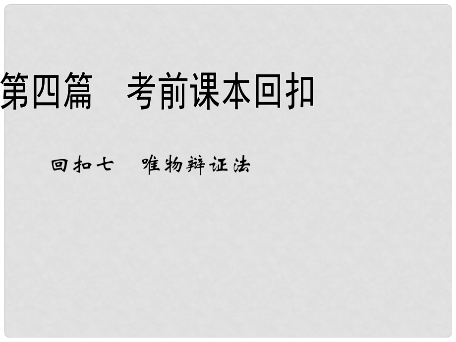 高中政治三輪復(fù)習(xí)全攻略 第四篇考前課本回扣專題7 唯物辯證法課件_第1頁