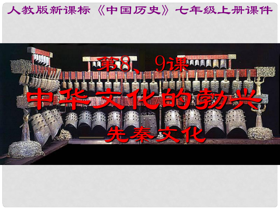 江蘇省南通市唐閘中學(xué)七年級(jí)歷史上冊(cè)《第09課 中華文化的勃興（二）》課件 新人教版_第1頁(yè)