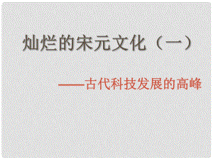 河北省秦皇島市撫寧縣駐操營學區(qū)初級中學七年級歷史下冊 燦爛的宋元文化（一）課件 新人教版