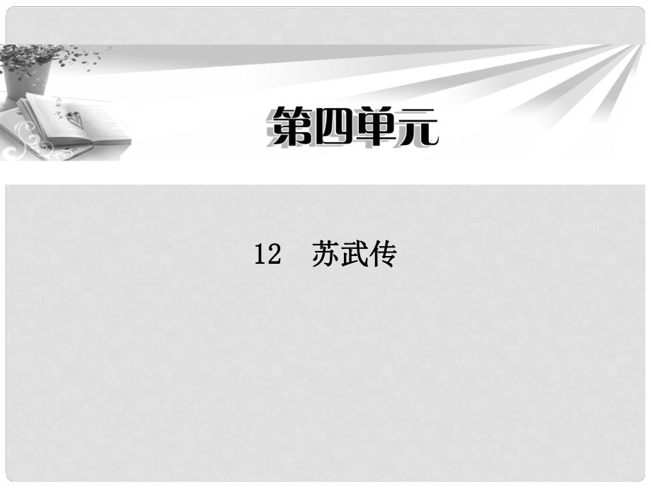 高中語文 第四單元第12課 蘇武傳課件 新人教版必修4_第1頁