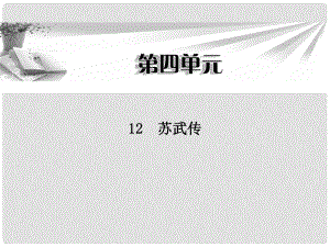 高中語文 第四單元第12課 蘇武傳課件 新人教版必修4