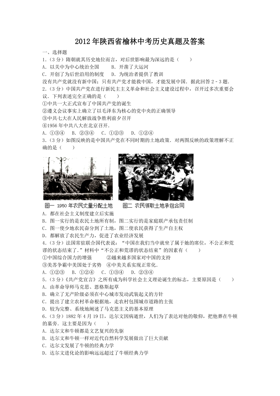 2012年陕西省榆林中考历史真题及答案_第1页