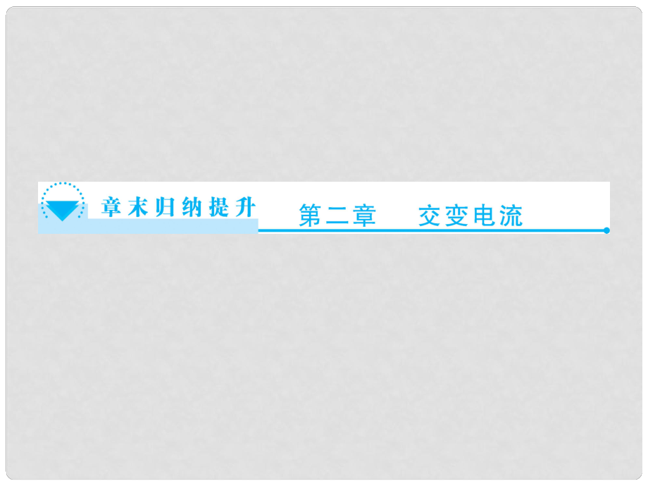 高中物理 第二章 交變電流章末歸納提升課件 粵教版選修32_第1頁