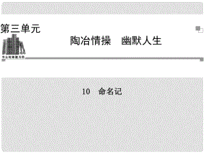 高中語文 第三單元 陶冶格調(diào) 命名記課件 粵教版選修《中國現(xiàn)代散文選讀》