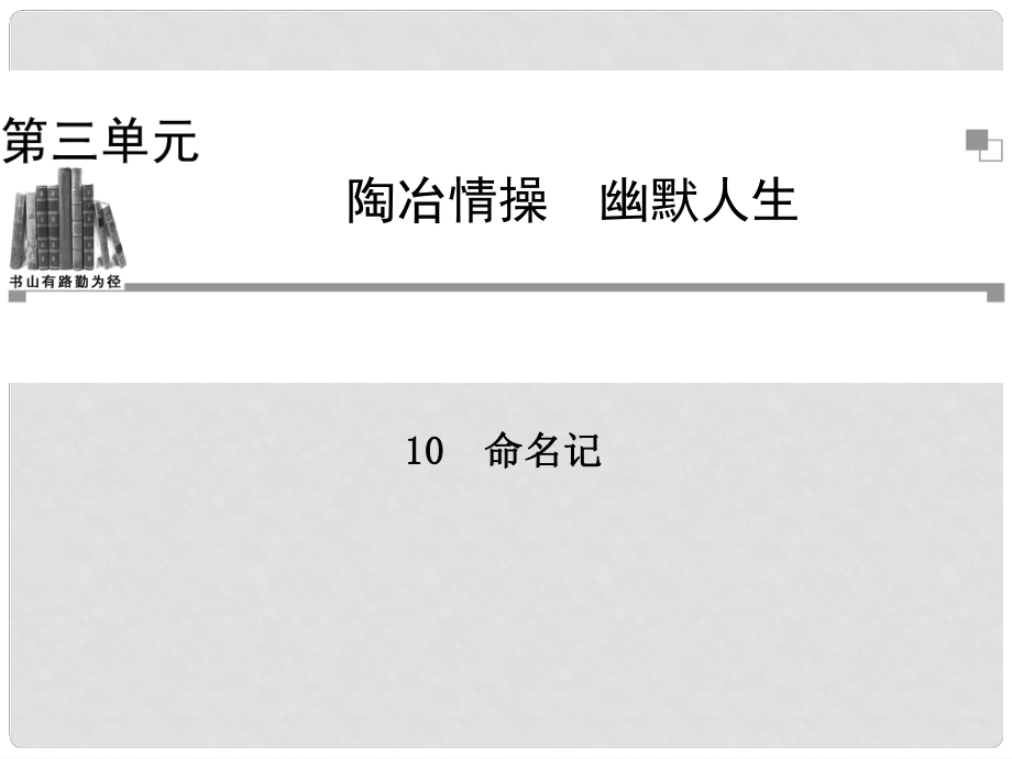 高中语文 第三单元 陶冶格调 命名记课件 粤教版选修《中国现代散文选读》_第1页