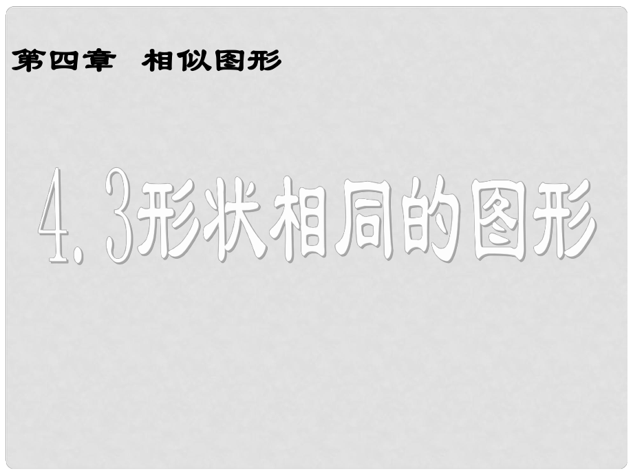 甘肅省張掖市臨澤縣第二中學(xué)八年級(jí)數(shù)學(xué)下冊(cè) 4.3 形狀相同的圖形演示文稿課件 北師大版_第1頁