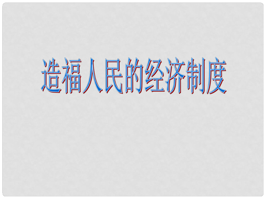 1112版九年級(jí)政治 7課1框造福人民的經(jīng)濟(jì)制度課件 人教實(shí)驗(yàn)版_第1頁(yè)