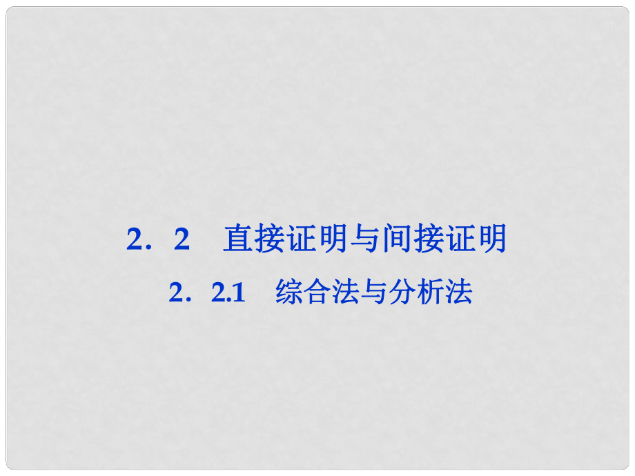 高中數(shù)學 第2章2.2.1綜合法與分析法課件 新人教版選修12_第1頁