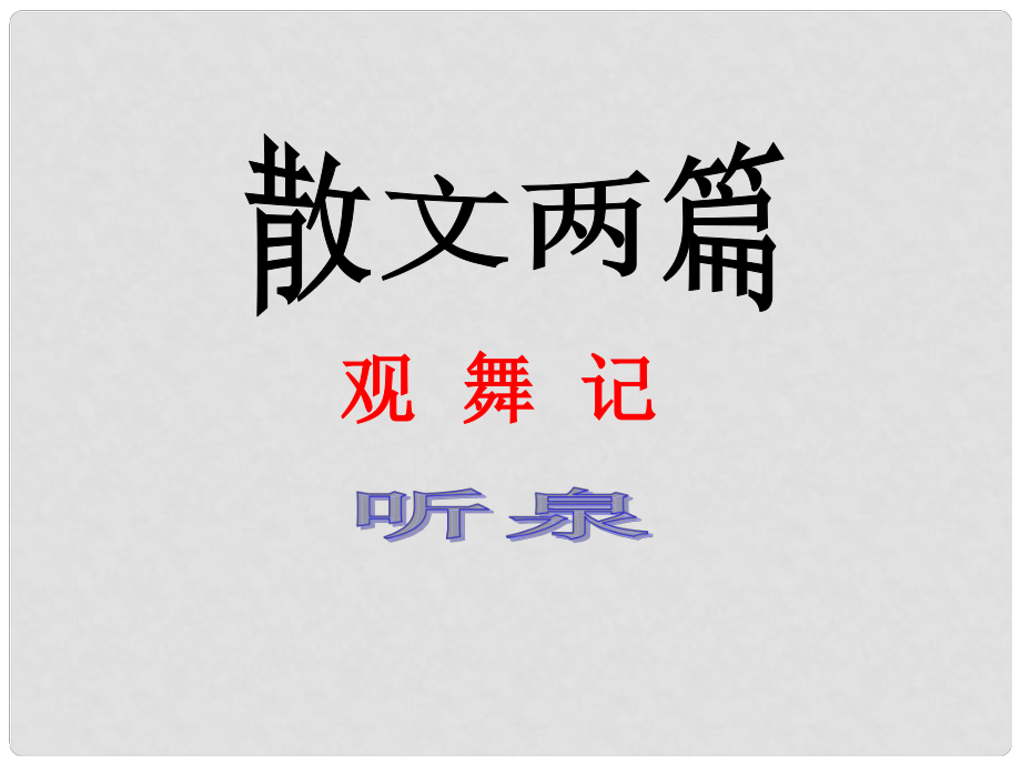 湖北省通山縣洪港中學(xué)九年級語文上冊 第14課《散文兩篇》課件 鄂教版_第1頁