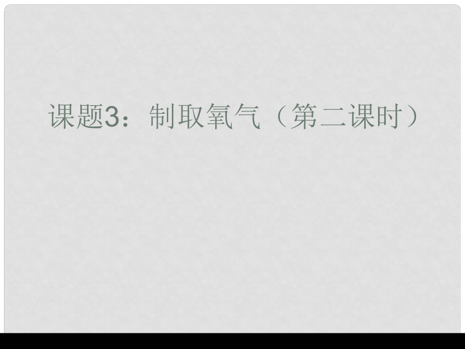 廣東省佛山市順德區(qū)大良順?lè)宄跫?jí)中學(xué)九年級(jí)化學(xué)上冊(cè) 第二單元 課題3 制取氧氣課件2 新人教版_第1頁(yè)