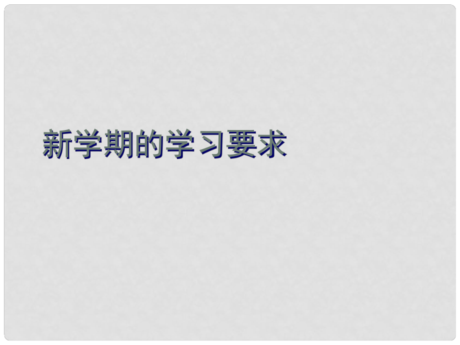 四川省大英縣育才中學(xué)高一語(yǔ)文 新學(xué)期語(yǔ)文學(xué)習(xí)要求課件 新人教版_第1頁(yè)