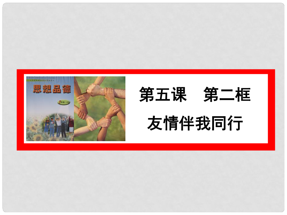 河北省正定縣七年級(jí)政治上冊(cè) 友情伴我同行課件_第1頁(yè)