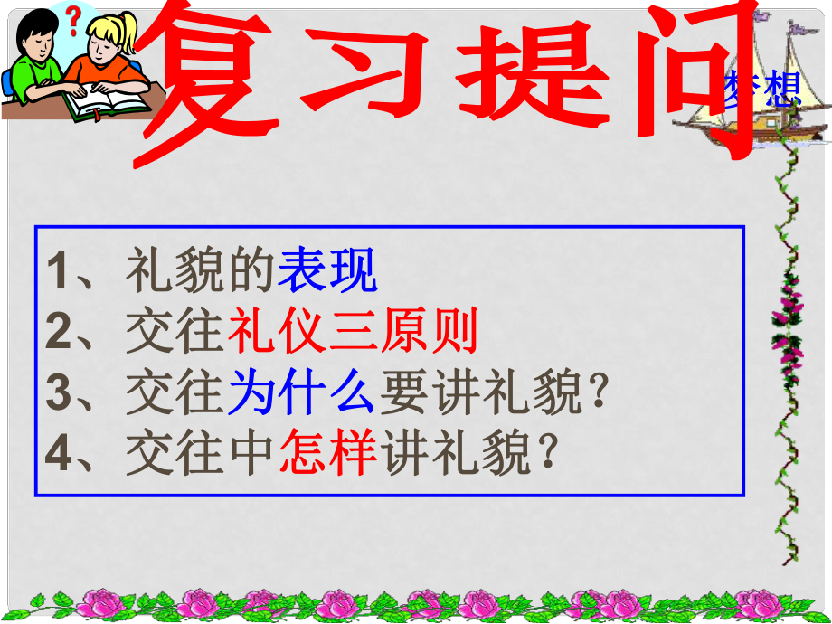 山東省利津縣第一實(shí)驗(yàn)學(xué)校八年級(jí)政治上冊(cè) 交往講藝術(shù)課件 魯教版_第1頁(yè)