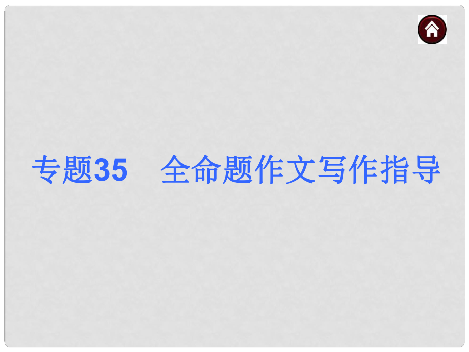 中考語文專題總復習 專題35 全命題作文寫作指導課件 新人教版_第1頁