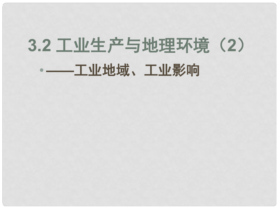 山東省冠縣高考地理 工業(yè)生產(chǎn)與地理環(huán)境2課件 魯教版必修2_第1頁(yè)