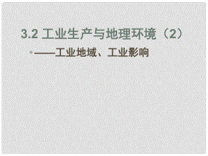 山東省冠縣高考地理 工業(yè)生產(chǎn)與地理環(huán)境2課件 魯教版必修2