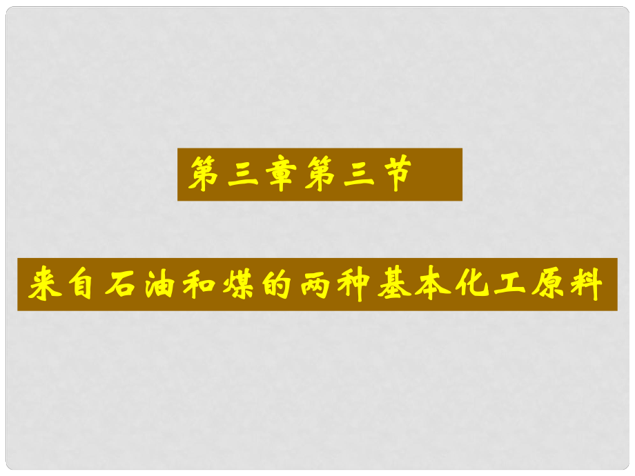 高中化學(xué) 第三章第2節(jié) 來自石油和煤的兩種基本化工原料課件 新人教版必修2_第1頁