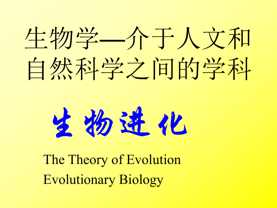 生物进化论1：从达尔文进化论到综合进化论_第1页