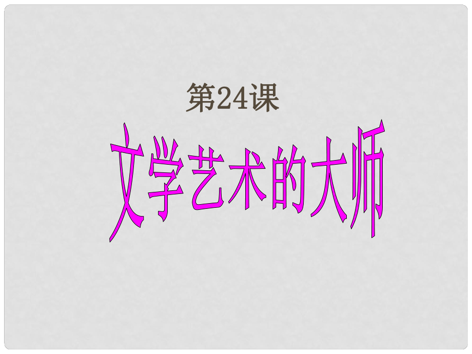 九年級歷史上冊 第24課《文學藝術的大師》課件2北師大版_第1頁