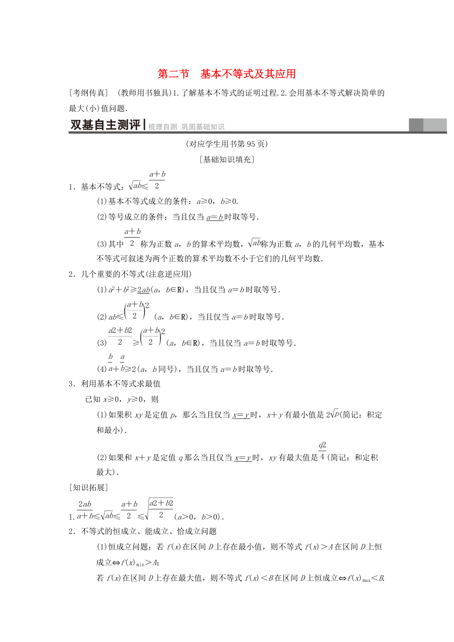 高考數(shù)學 一輪復習學案訓練課件北師大版理科： 第6章 不等式、推理與證明 第2節(jié) 基本不等式及其應(yīng)用學案 理 北師大版_第1頁