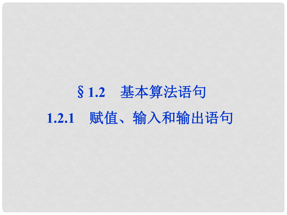 高中數(shù)學(xué) 第1章1.2.1賦值、輸入和輸出語句同步課件 新人教B版必修3_第1頁