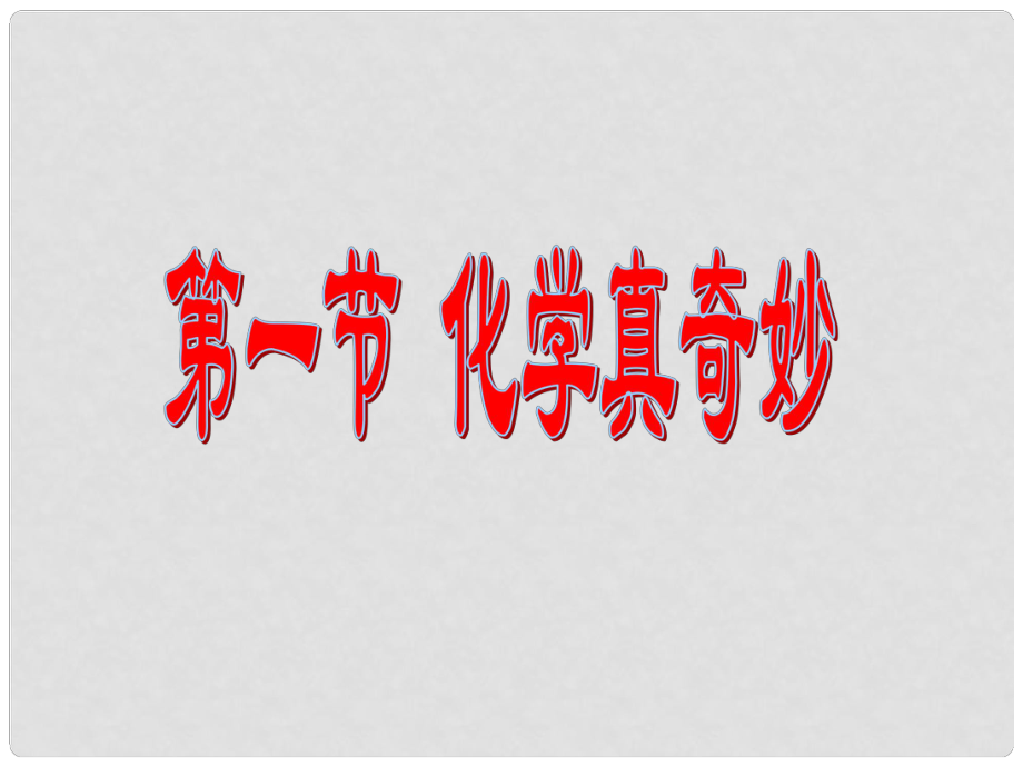九年級化學全冊 第一單元 步入化學殿堂 第一節(jié) 化學真奇妙課件 魯教版_第1頁