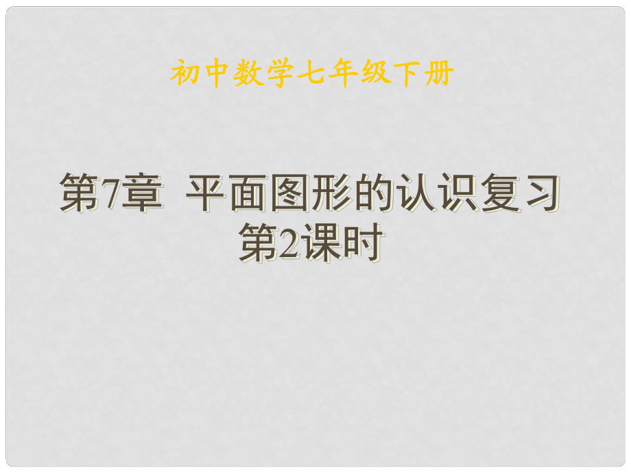 江蘇省淮安市三樹鎮(zhèn)第一初級中學七年級數(shù)學下冊 第七章 小結(jié)與思考（2） 課件 蘇科版_第1頁