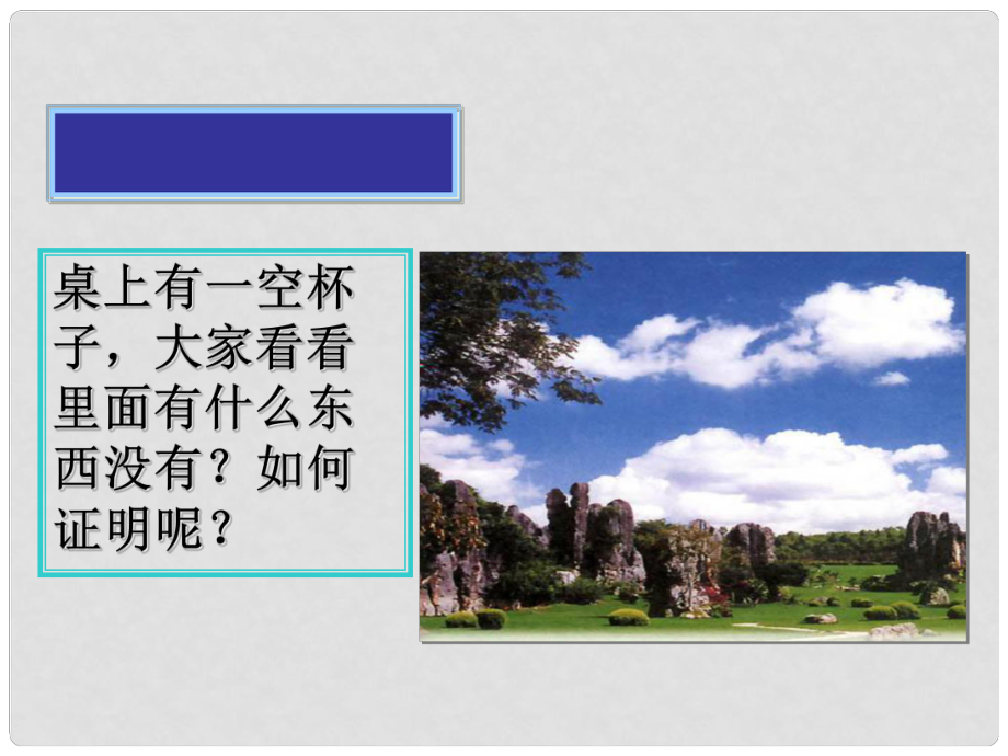 江蘇省無錫市濱湖中學九年級化學上冊《第二單元 我們周圍的空氣》課題1 空氣課件（2） （新版）新人教版_第1頁