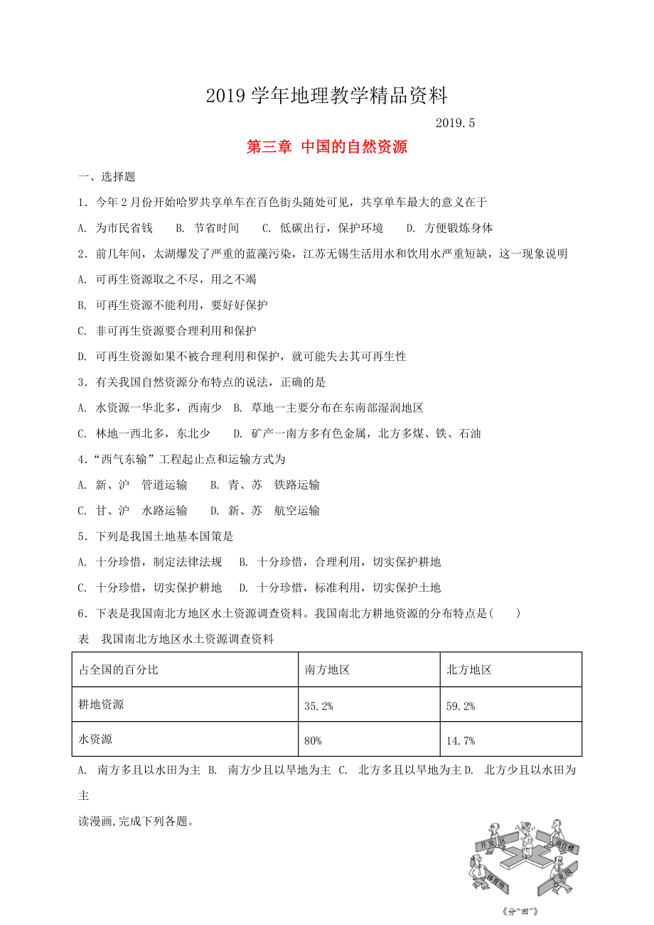 八年级地理上册第三章中国的自然资源单元综合测试人教版_第1页
