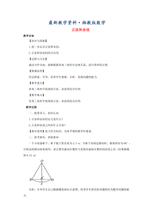 最新【湘教版】九年级数学上册：4.1.3正弦和余弦教案含答案