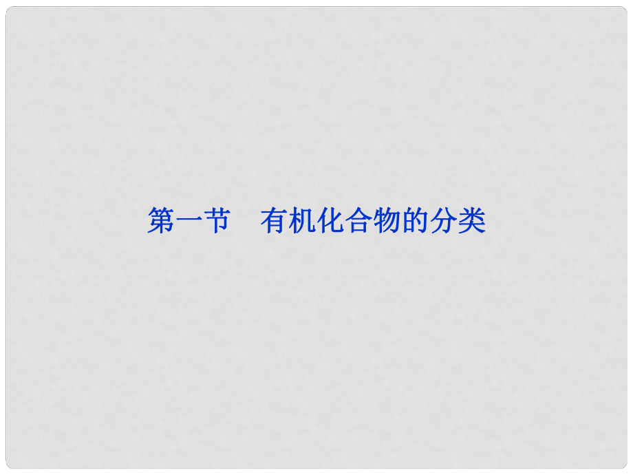 陜西省漢中市陜飛二中高三生物總復(fù)習(xí) 第1章第一節(jié) 有機化合物的分類課件 新人教版_第1頁