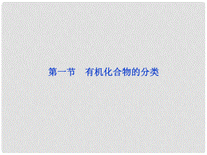 陜西省漢中市陜飛二中高三生物總復(fù)習(xí) 第1章第一節(jié) 有機化合物的分類課件 新人教版