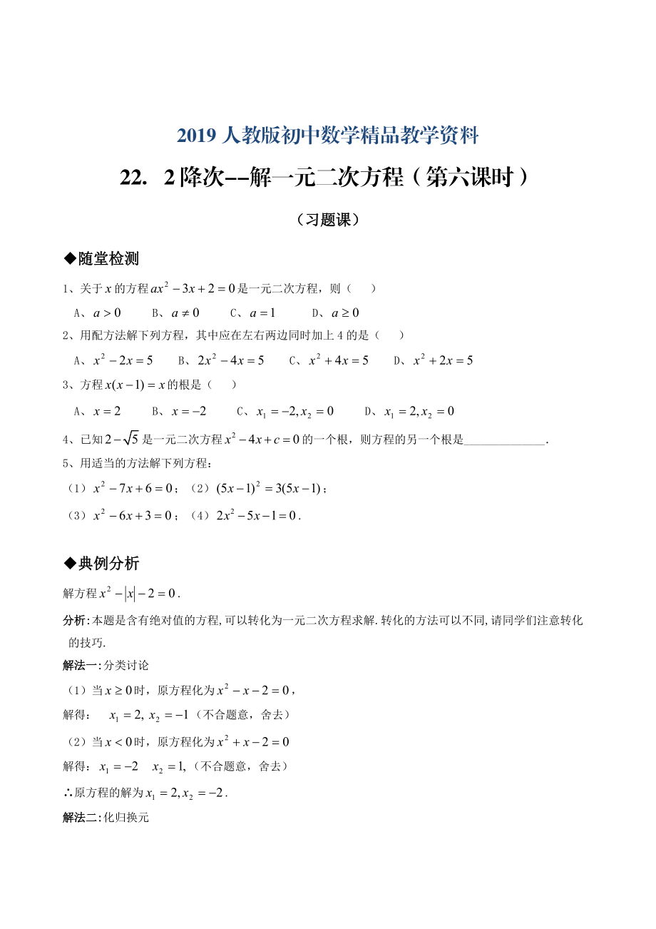 人教版 小學(xué)9年級 數(shù)學(xué)上冊 22．2降次解一元二次方程第六課時_第1頁