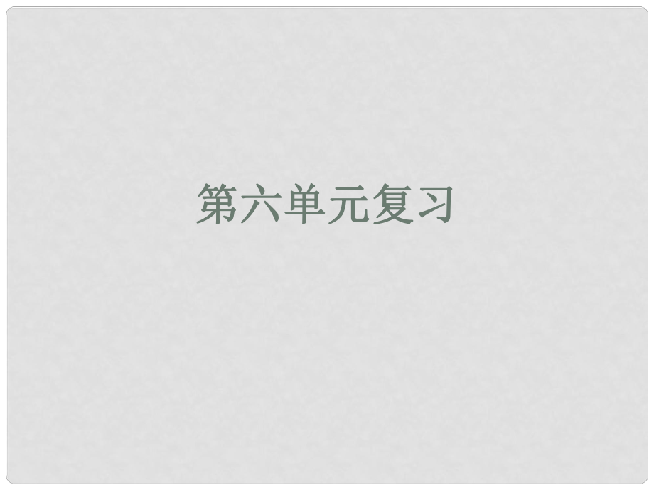 廣西南丹縣月里中學(xué)九年級(jí)語(yǔ)文上冊(cè)《第28課 第六單元復(fù)習(xí)》課件 語(yǔ)文版_第1頁(yè)