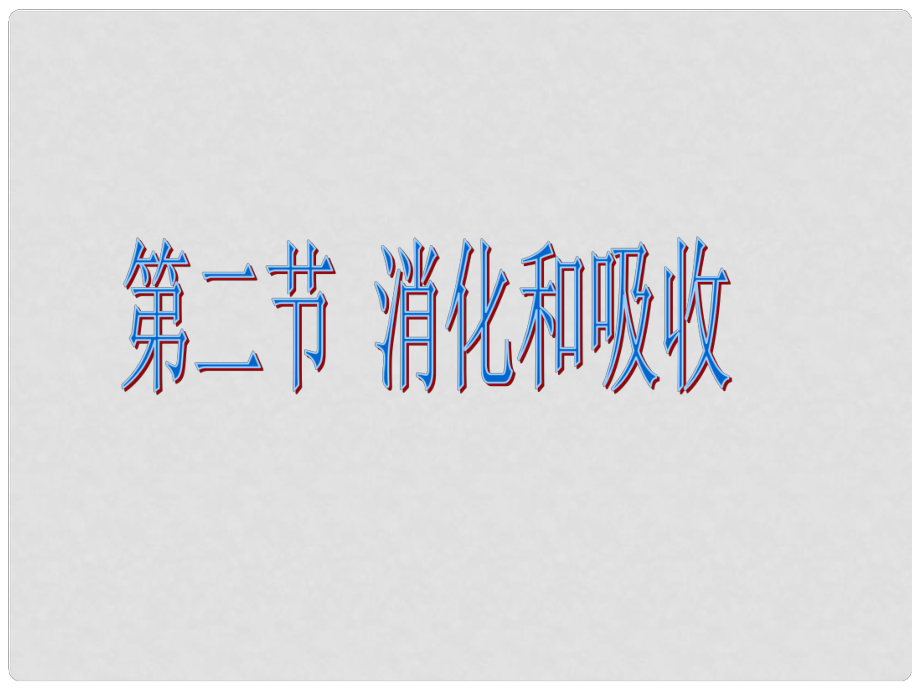 山東省淄博市桓臺(tái)縣起鳳中學(xué)八年級(jí)生物上冊(cè) 2.2 消化和吸收_第1頁(yè)